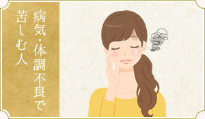 病気・体調不良で苦しむ人
