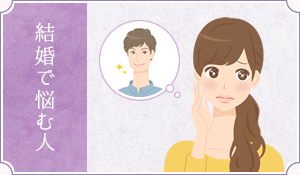 結婚で悩む人