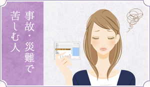 事故・災難で苦しむ人