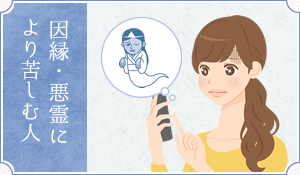 因縁・悪霊により苦しむ人