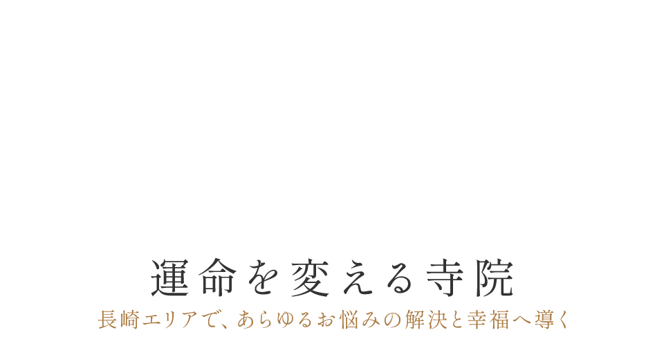 運命を変える寺院 長崎エリアで、あらゆるお悩みの解決と幸福へ導く